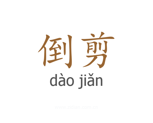 倒剪