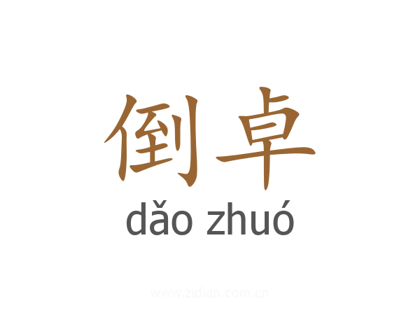 倒卓