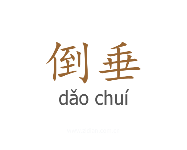 倒垂