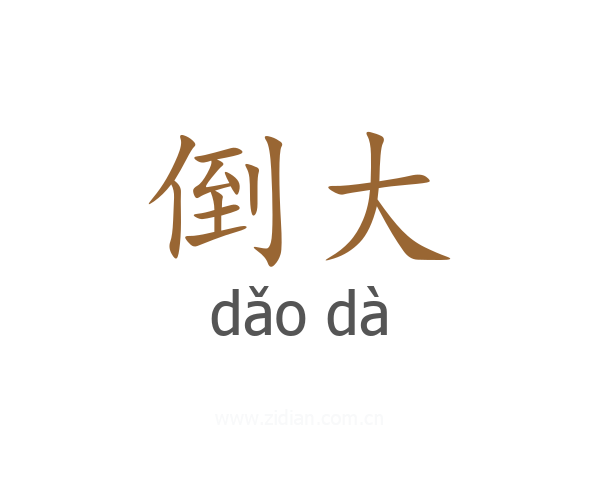 倒大