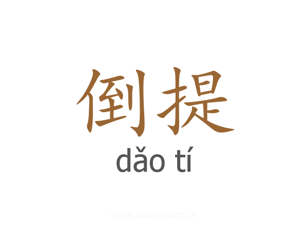 倒提