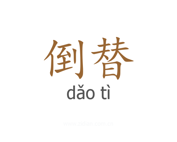 倒替