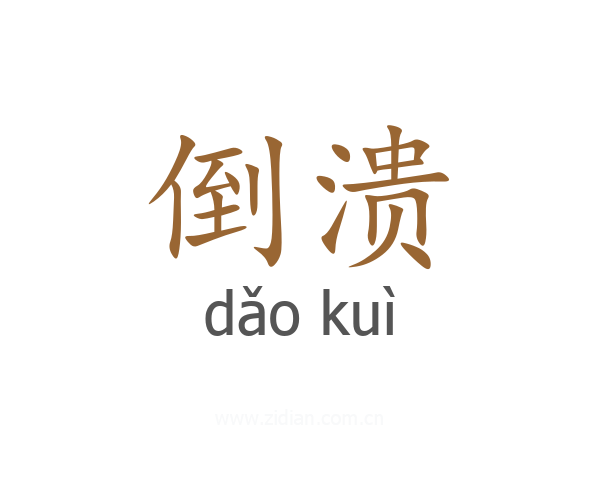 倒溃