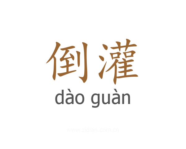 倒灌