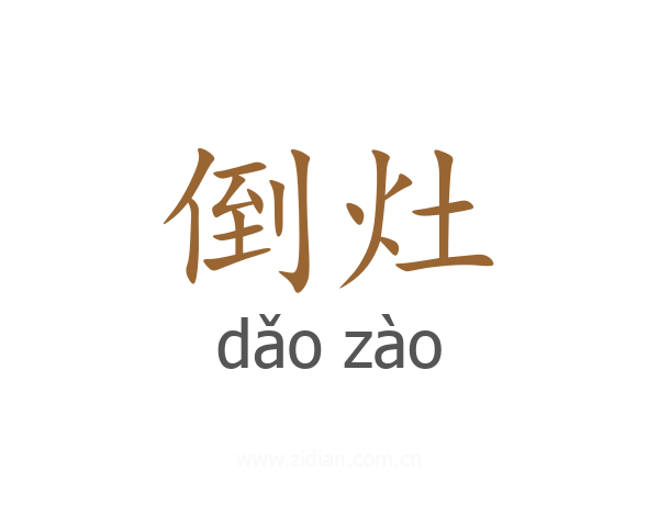 倒灶