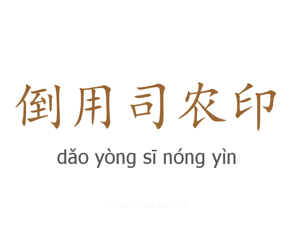 倒用司农印