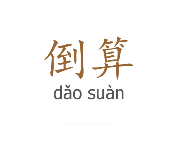倒算