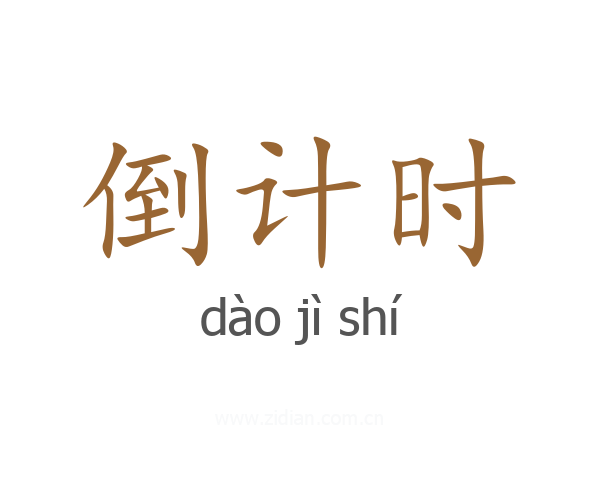 倒计时