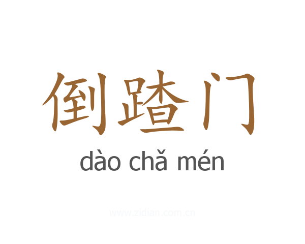 倒蹅门
