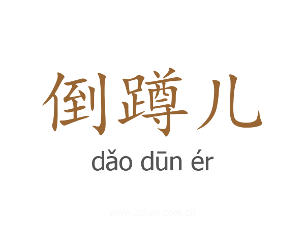 倒蹲儿