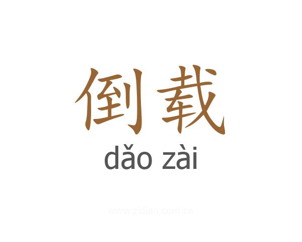 倒载