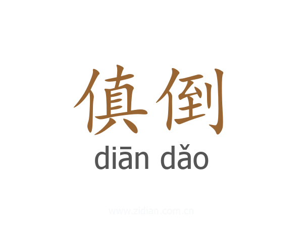 傎倒