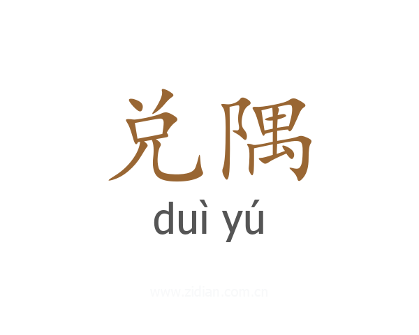 兑隅