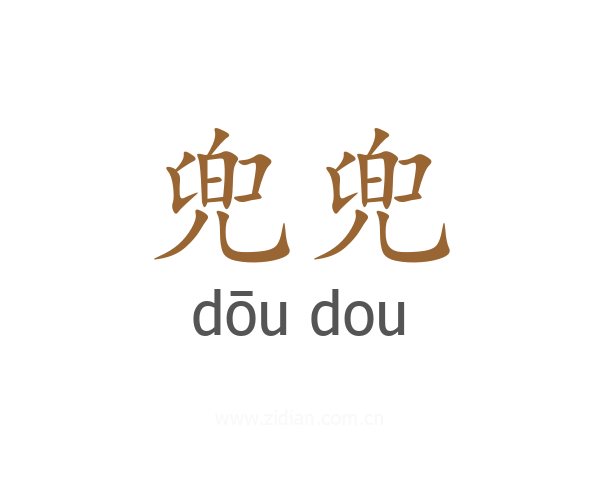 兜兜