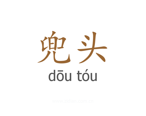 兜头