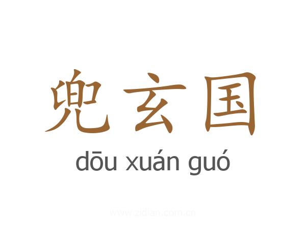 兜玄国
