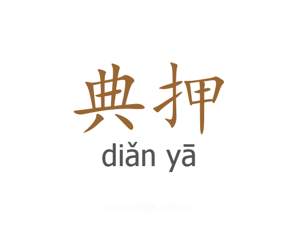 典押