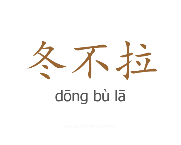 冬不拉