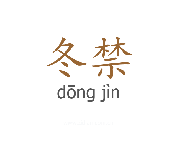 冬禁