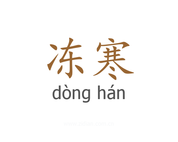 冻寒
