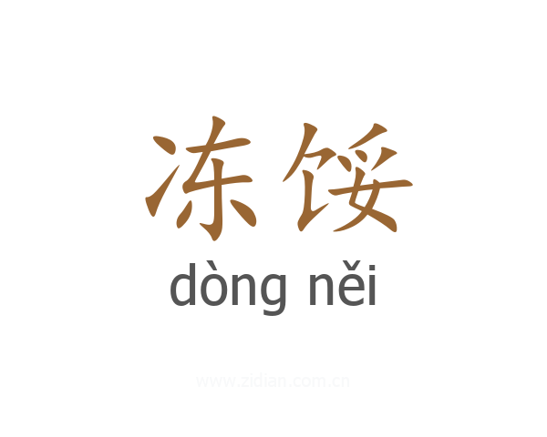 冻馁