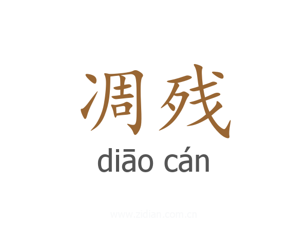 凋残