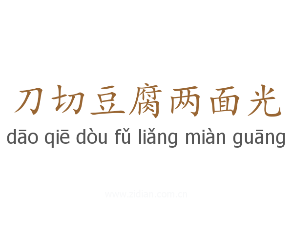 刀切豆腐两面光