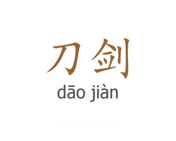 刀剑