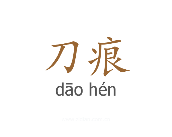 刀痕
