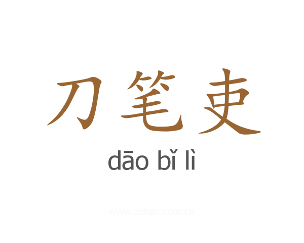刀笔吏