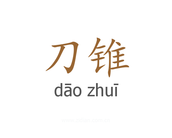 刀锥