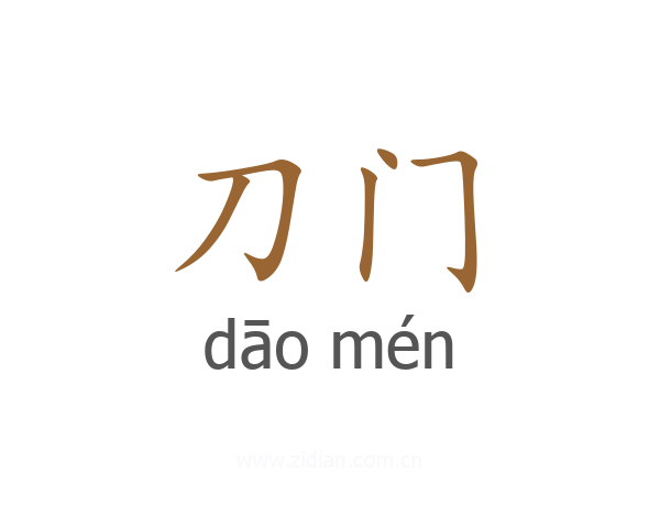 刀门