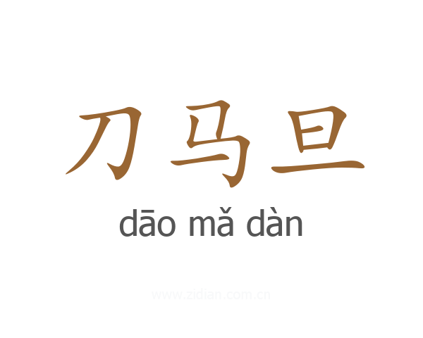 刀马旦