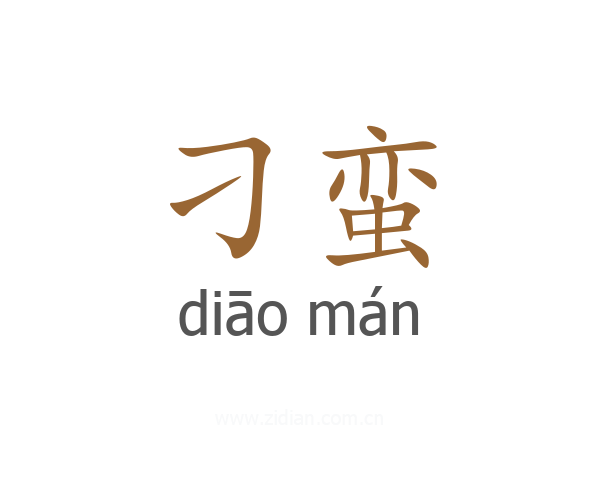 刁蛮
