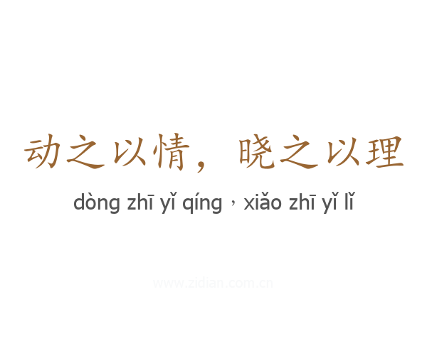 动之以情,晓之以理