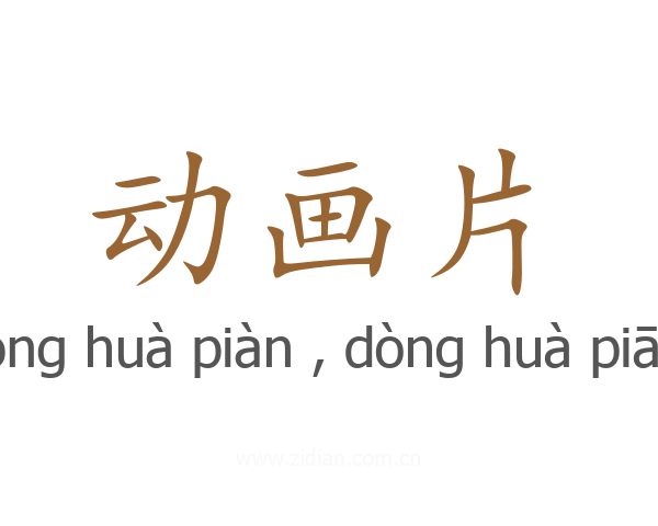 动画片