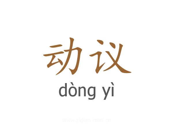 动议
