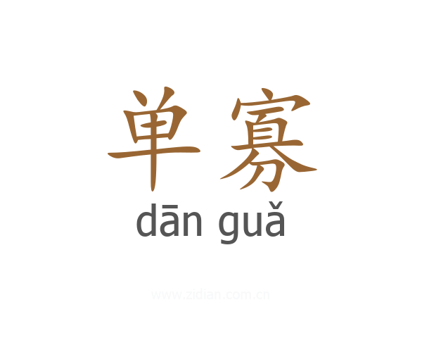 单寡