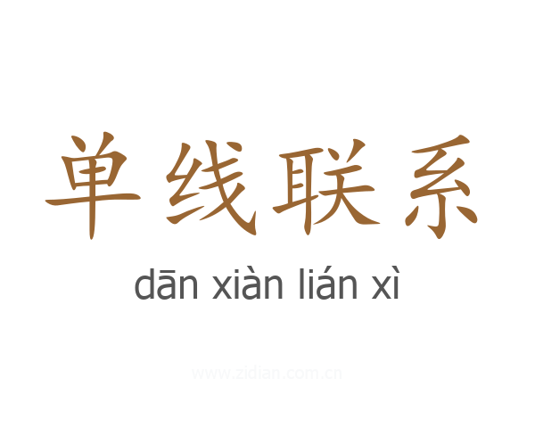 单线联系