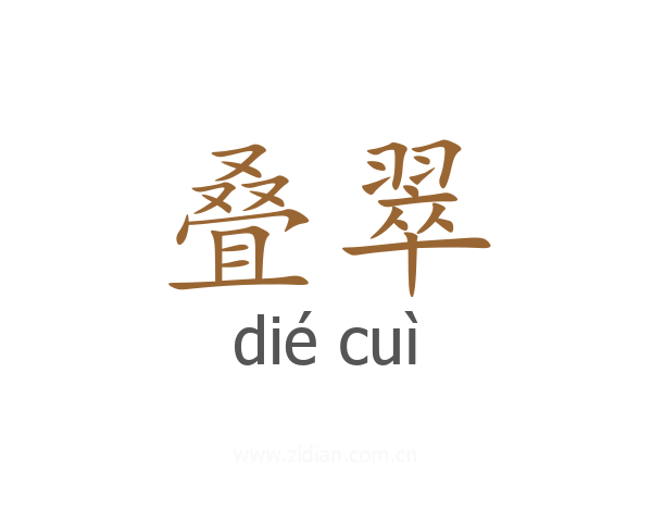 叠翠