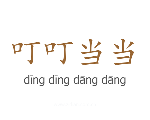 叮叮当当
