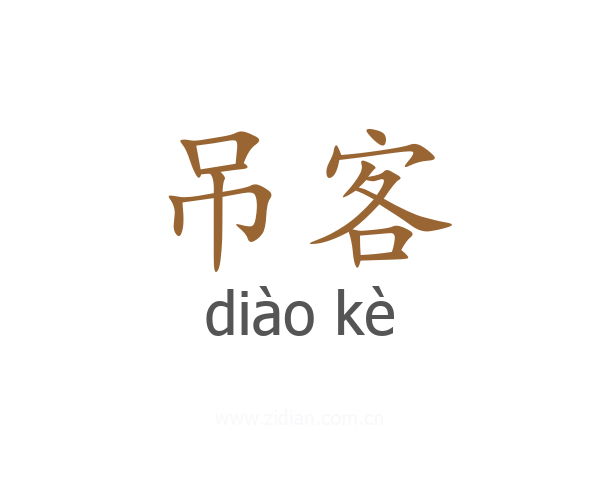 吊客
