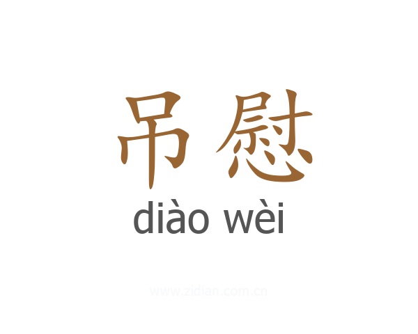 吊慰