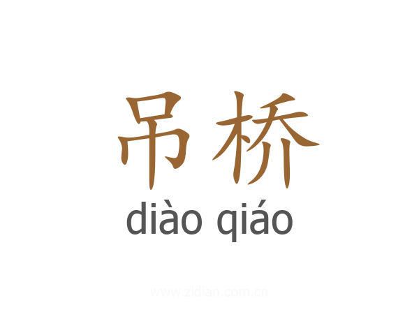 吊桥