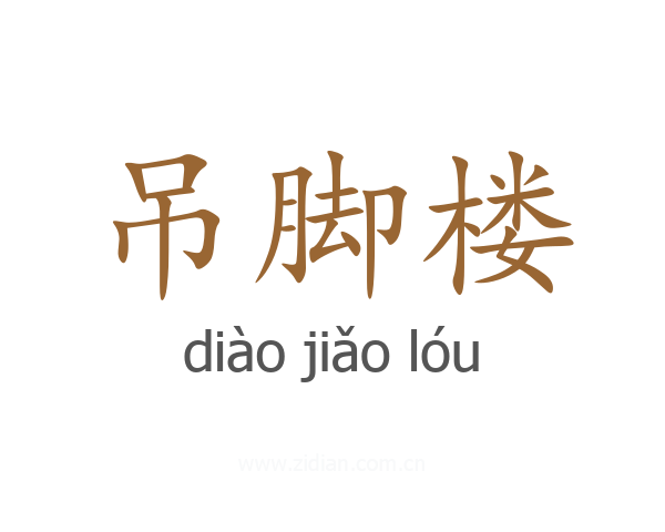 吊脚楼