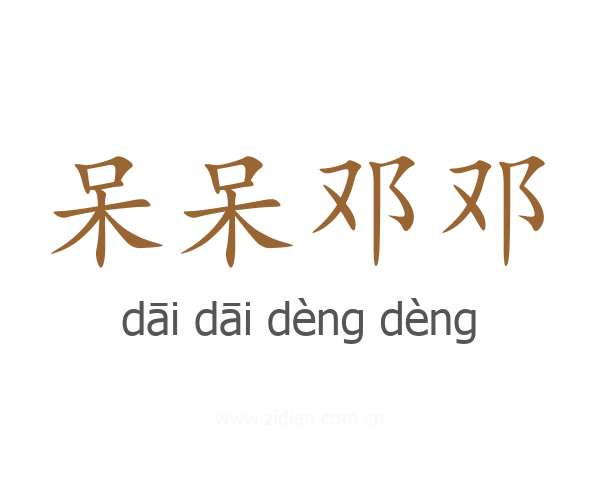 呆呆邓邓