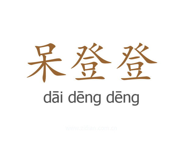 呆登登