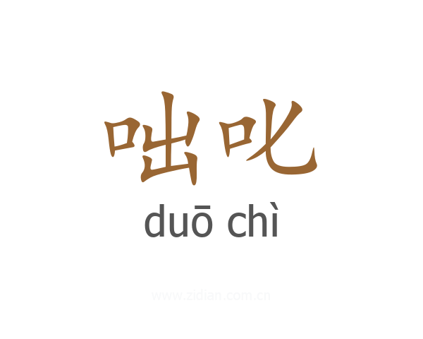 咄叱