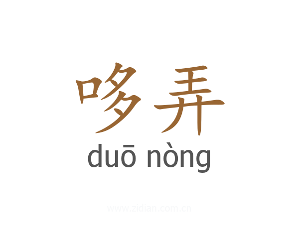 哆弄