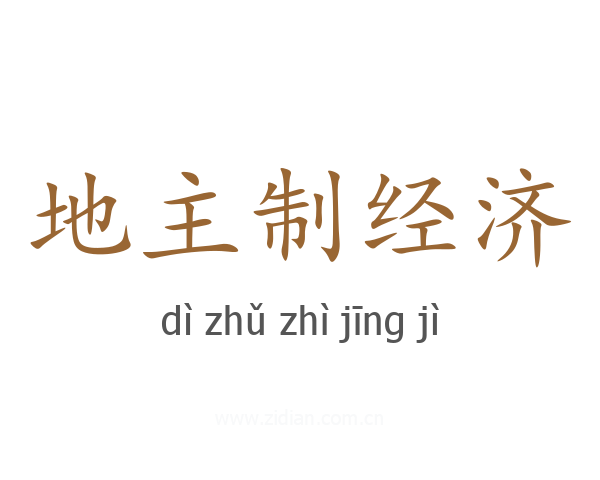 地主制经济